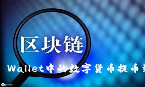 如何将TP Wallet中的数字货币提币到火币网？