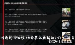 : 如何通过TPWallet购买以太坊（ETH）- 简易指南