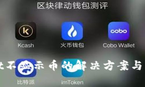 TPWallet不显示币的解决方案与常见问题