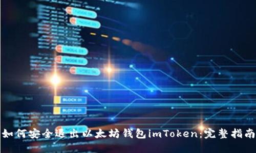 如何安全退出以太坊钱包imToken：完整指南