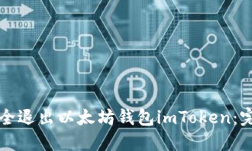 如何安全退出以太坊钱包imToken：完整指南