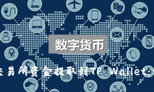 如何将交易所资金提取到TP Wallet：详细指南