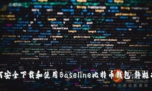 如何安全下载和使用Baseline比特币钱包：终极指南