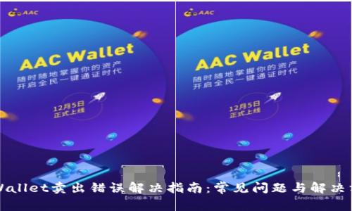 TPWallet卖出错误解决指南：常见问题与解决方法