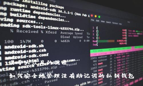 易于大众且的优质

如何安全地管理没有助记词的私钥钱包