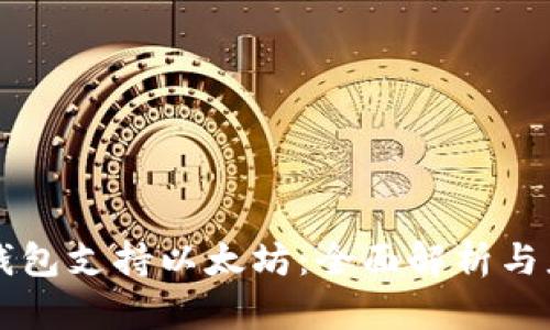 比特币钱包支持以太坊：全面解析与应用指南