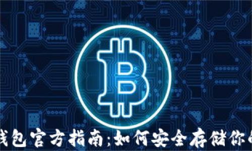 
比特币冷钱包官方指南：如何安全存储你的数字资产