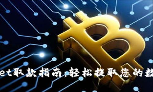 TPWallet取款指南：轻松提取您的数字资产