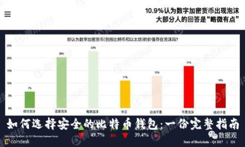 如何选择安全的比特币钱包：一份完整指南