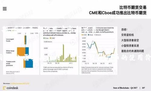   TP钱包HT币全面解析：如何安全使用与投资技巧 / 
 guanjianci TP钱包, HT币, 加密货币安全, 投资技巧 /guanjianci 

### 内容主体大纲

1. **引言**
   - 加密货币的崛起背景
   - HT币与TP钱包的基本概述

2. **TP钱包的基本功能**
   - 钱包的定义与作用
   - TP钱包的特色与优势
   - 如何下载与安装TP钱包

3. **HT币的详细介绍**
   - HT币的历史背景与发展
   - HT币的技术基础（比如区块链技术）
   - HT币在市场中的地位与流通情况

4. **如何在TP钱包中安全存储HT币**
   - 设置TP钱包的安全措施
   - 备份与恢复钱包的方法
   - 避免常见的安全陷阱

5. **HT币的投资价值分析**
   - 市场趋势与投资前景分析
   - HT币的优势与劣势
   - 投资HT币的策略与技巧

6. **与TP钱包相关的常见问题解答**
   - 钱包的使用常见问题
   - HT币交易中应注意的事项

7. **总结与展望**
   - 加密货币的未来发展趋势
   - HT币及TP钱包的前景展望

### 详细内容

#### 引言

在过去的十年里，加密货币已经从一种小众的数字资产，演变为全球金融生态系统中的重要一部分。随着比特币的崛起，越来越多的投资者与普通用户开始关注这片新兴市场。其中，TP钱包作为一种极受欢迎的加密货币钱包，提供了安全便捷的HT币存储与管理功能。本文将全面解析TP钱包和HT币，助您安全使用与投资。

#### TP钱包的基本功能

##### 钱包的定义与作用

加密货币钱包是用于存储、接收、发送加密货币的工具。它可以是硬件钱包、软件钱包或在线钱包。其中，软件钱包因其便捷性，成为许多用户的首选。

##### TP钱包的特色与优势

TP钱包是一款支持多种加密资产的数字钱包，具有安全性高、操作简单、用户友好等优点。它支持许多主流币种的存储，同时提供实时行情查询功能，用户可以随时掌握资产变化。

##### 如何下载与安装TP钱包

用户可以通过TP钱包的官方网站或各大应用商店下载相应的客户端。安装后，用户需遵循提示创建新钱包，并对其进行安全设置，如备份助记词和密码设置等。

#### HT币的详细介绍

##### HT币的历史背景与发展

HT币是火币交易所发行的代币，自2018年上线以来，其在市场中的表现引起了众多投资者的关注。HT币不仅可以用作交易手续费的折扣，还参与平台的投票等功能，增加了其实际使用价值。

##### HT币的技术基础

HT币基于区块链技术，具有去中心化、透明性和不可篡改性等特性。通过区块链技术，HT币的每一笔交易均可追踪，同时保障用户资产的安全性。

##### HT币在市场中的地位与流通情况

HT币作为火币生态的一部分，其流通量和市场价值不断提升。分析数据显示，HT币在市场中的交易量稳居前列，吸引了众多机构投资者的目光。

#### 如何在TP钱包中安全存储HT币

##### 设置TP钱包的安全措施

为了保障HT币的安全，用户在使用TP钱包时应设置多个安全措施，如密码保护、双重认证等。确保只有您本人可以访问与管理您的钱包。

##### 备份与恢复钱包的方法

用户在创建TP钱包时，会获得助记词。务必妥善保管助记词，以便在需要时快速恢复钱包。定期进行钱包备份也是保障资产安全的关键。

##### 避免常见的安全陷阱

避免在公共网络下访问钱包，定期更新钱包软件，并警惕钓鱼网站与虚假应用程序，都是保障HT币安全的有效措施。

#### HT币的投资价值分析

##### 市场趋势与投资前景分析

随着全球对区块链技术的认可，HT币的市场前景逐渐明朗。根据研究，即便市场波动性较大，HT币依然保持着良好的增长潜力，适合长期投资。

##### HT币的优势与劣势

HT币的主要优势在于其背后有强大的交易所支撑，其流动性高，交易便利。然而，市场的波动和政策风险也可能对其价格产生影响。

##### 投资HT币的策略与技巧

投资HT币前，用户应充分了解市场背景、技术分析等。分散投资、设定止损线、保持理性投资心态，都是行之有效的投资策略。

#### 与TP钱包相关的常见问题解答

##### 钱包的使用常见问题

在使用TP钱包的过程中，用户可能会遇到各种技术问题，如如何找回钱包、如何转账等。本文将详细解答这些常见问题。

##### HT币交易中应注意的事项

在交易HT币时，用户需注意市场情绪、交易手续费及平台的使用规则等，防范投资风险。

#### 总结与展望

随着区块链与加密货币的发展，TP钱包与HT币在未来的市场中将起到愈发重要的角色。通过理性投资和科学管理，用户必将能够从中获益，并享受数字资产带来的便利与价值。

### 相关问题

1. TP钱包如何保证用户的资产安全？
2. HT币与其他加密货币相比有什么独特之处？
3. 投资HT币有哪些风险与回报？
4. TP钱包支持多少种加密货币？
5. 如何使用TP钱包进行HT币交易？
6. TP钱包是否支持多种设备使用？
7. HT币未来的市场潜力如何？

**问题1：TP钱包如何保证用户的资产安全？**

TP钱包的安全机制
TP钱包在安全性方面采用了多种技术手段来保障用户的资产安全。首先，钱包数据通过加密算法存储，极大降低了被盗的风险。其次，TP钱包支持双重认证，用户在进行交易时需要确认身份，这对防止未经授权的交易至关重要。此外，TP钱包还定期更新其系统，并修复潜在的安全漏洞，以确保其技术平台的稳健性。

助记词的重要性
每个TP钱包在创建过程中都会生成一组助记词，这是一种单向加密的字符串，用户必须妥善保管这组助记词。一旦丢失，用户将无法恢复钱包中的资产。因此，用户应该在安全的地方备份这组助记词，避免在互联网上分享。

安全小贴士
除了上述措施外，用户还应避免在公共网络中使用TP钱包，定期更改密码，并保持客户端软件更新到最新版本，以防止网络攻击。此外，向用户推荐使用硬件钱包进行大笔资产的存储，因为硬件钱包相对软件钱包更安全，可以有效避免在线威胁。

**问题2：HT币与其他加密货币相比有什么独特之处？**

HT币的背景与定位
HT币作为火币交易所的原生代币，具备了与交易所紧密结合的特点。其主要目的是为用户提供交易手续费折扣、平台投票权和其他增值服务。这种背景使得HT币在功能和用途上区别于许多个别的加密货币。

流通性与主流交易所绑定的优势
由于HT币与火币交易所的关联，理论上会保持较高的流通性。火币是全球较大的交易所之一，HT币因其活跃的市场交易，用户可以更方便地购买或赎回。此外，HT币用户能够享受到交易所内的区域优势与优先级，带来更稳定的用户基础和更高的交易量。

其他加密货币不能比拟的功能
HT币还具备一些独特功能，例如火币生态中的特殊应用场景。HT币持有者可以享受新币空投、由火币推出的产品等独家特权。这些权益不仅提升了HT币的价值，还进一步锁定了持仓用户。

**问题3：投资HT币有哪些风险与回报？**

投资HT币的潜在回报
在市场趋势向好时，投资HT币可为投资者带来不错的收益。由于HT币是在火币这样大规模交易所上市的，其价格波动大，潜在回报也很可观。此外，作为交易所的原生代币，HT币参与平台治理和生态产品中，具备良好的使用价值。

投资HT币的潜在风险
与其他加密货币一样，HT币投资也存在风险。市场波动性较大，价格走势受多方因素影响，包括市场情绪、整体加密市场走势以及政策变化等。一旦市场信心下降，HT币的价值可能会大幅波动。

合理投资策略
了解风险后，投资者应采用合理的投资策略，如分散投资、控制仓位，把握市场趋势，不盲目跟风等。理性和科学的投资方式有助于最大化利润并有效控制风险。

**问题4：TP钱包支持多少种加密货币？**

TP钱包支持的加密货币种类
TP钱包作为一款多功能的数字货币钱包，支持的加密货币种类相当丰富。常见的主流币种如比特币（BTC）、以太坊（ETH）、HT币等，都在其支持范围之内。此外，TP钱包还支持多种新兴加密资产的存储和交易，极大丰富了用户的选择。

TP钱包对新币的支持
TP钱包同时在不断更新与扩展其支持的币种列表。用户可以通过官方渠道获取最新的币种信息，以了解TP钱包当前支持的所有加密货币及其交易情况。

用户案例：如何选择适合的币种
用户在选择币种时，应结合自身的投资需求与风险承受能力进行综合考虑。如果用户仅想长线投资某一主流币种，选择风险较低的币种为宜；但如果用户希望参与短期交易，则可考虑一些新兴币种。总体来说，合理搭配组合可以提升投资回报的可能性。

**问题5：如何使用TP钱包进行HT币交易？**

创建交易账户的基本步骤
用户需首先下载TP钱包并完成安装，然后通过创建新钱包的流程开启自己的数字资产之旅。用户可以通过钱包内提供的教程快速上手，了解基本操作和功能展示。

进行HT币交易的具体步骤
在用户余额满足交易要求后，可以在TP钱包内选择HT币进行交易。用户可以输入交易金额与地址，确认相关信息后，点击确认即完成交易。同时平台会实时显示交易状态，让用户随时监控交易进度。

交易后如何查询状态与记录
交易完成后，用户可以在TP钱包内查看历史交易信息，了解每笔交易的确认状态、手续费等相关信息。这些交易记录也可以用于后续的资产管理与对账。

**问题6：TP钱包是否支持多种设备使用？**

TP钱包的跨平台特性
TP钱包的设计理念是为了提供用户更为便捷的服务，从而支持多种设备的使用。用户可以在手机、平板和计算机上安装相应的TP钱包客户端，实现在不同设备间的无缝连接。

账户同步与数据备份
通过账户的助记词和私钥，用户能够轻松实现数据的备份与恢复，无论是在不同设备还是重装系统后，都能迅速找回数字资产。此外，TP钱包的各种客户端在功能上保持一致性，确保用户在使用过程中的体验与一致性。

如何为不同设备做设置
不同设备间的设置主要集中于账户安全与初次安装时的指引，用户需按照TP钱包的官方指导进行操作，确保每一设备登录时都能保持账户安全。

**问题7：HT币未来的市场潜力如何？**

市场环境与经济趋势分析
随着全球对区块链技术的逐渐认可，许多专家认为加密货币将在未来的金融生态中占据重要地位。HT币作为火币交易所的核心代币，将在市场中享有额外的经济促进机遇。

政策支持的可能性
政策的支持与监管也是决定HT币发展潜力的关键因素。若相关法规能给予明确的支持和引导，HT币将在合规的环境中迎来更好的发展时期，吸引更多的用户参与交易。

行业竞争与市场份额
HT币面临的主要竞争来自其他交易所代币及市场的整体竞争，尤其要注意其技术创新及社区建设。因此，火币及HT币团队在不断生态的同时，也需要关注用户需求，提升HT币的使用价值。

通过以上的结构与内容，您将能更好地理解TP钱包与HT币，规避风险并把握投资机会，走在加密货币投资的前沿。