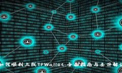 如何顺利上线TPWallet：全面指南与条件解读