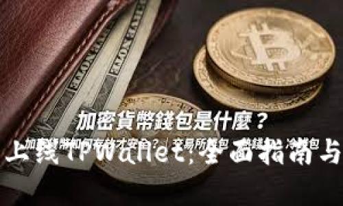 如何顺利上线TPWallet：全面指南与条件解读