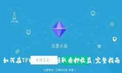 如何在TPWallet中领取质押收益：完整指南