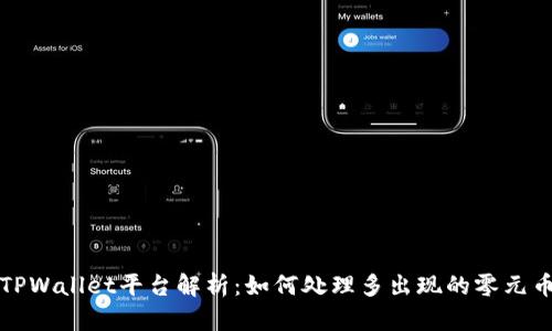  TPWallet平台解析：如何处理多出现的零元币？