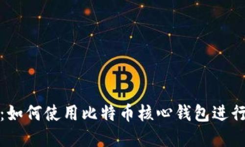 完整指南：如何使用比特币核心钱包进行安全管理