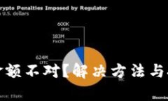 微信钱包金额不对？解决方法与技巧全解析