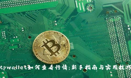 tpwallet如何查看行情：新手指南与实用技巧