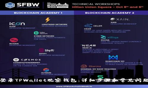 如何登录TPWallet观察钱包：详细步骤和常见问题解答