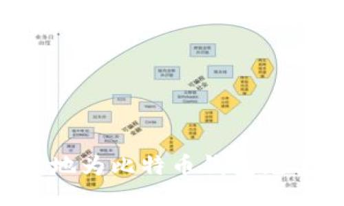 如何高效安全地为比特币钱包充值：全方位指南