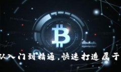 虚拟币钱包编译教程：从入门到精通，快速打造