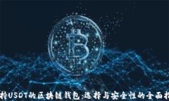 支持USDT的区块链钱包：选择与安全性的全面指南