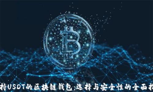 
支持USDT的区块链钱包：选择与安全性的全面指南