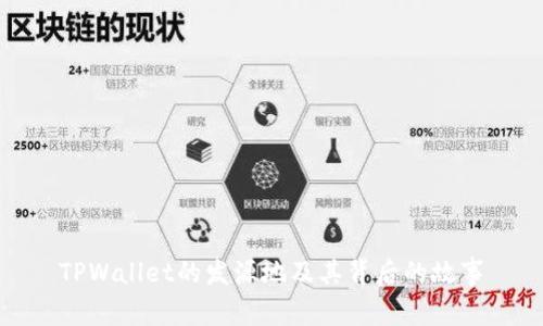 TPWallet的发源地及其背后的故事