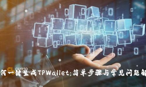 如何一键生成TPWallet：简单步骤与常见问题解析