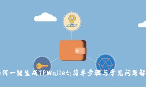 如何一键生成TPWallet：简单步骤与常见问题解析