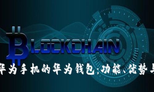 全面解析华为手机的华为钱包：功能、优势与使用指南