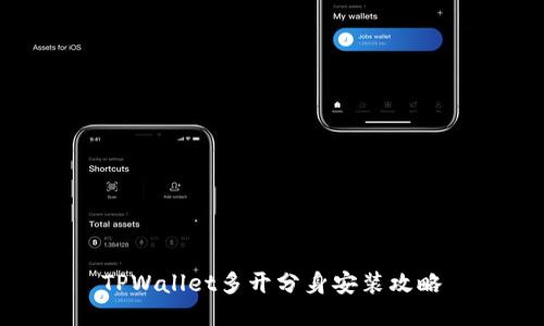 TPWallet多开分身安装攻略