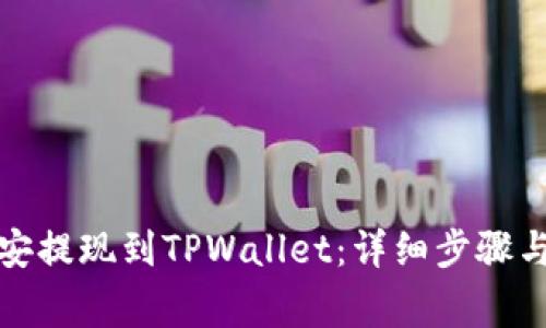 如何将币安提现到TPWallet：详细步骤与注意事项