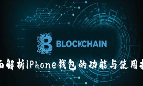 全面解析iPhone钱包的功能与使用技巧