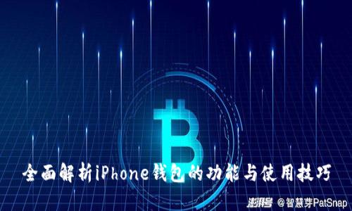 全面解析iPhone钱包的功能与使用技巧