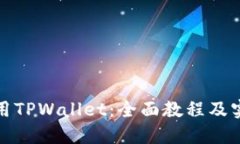 如何使用TPWallet：全面教程及实用技巧