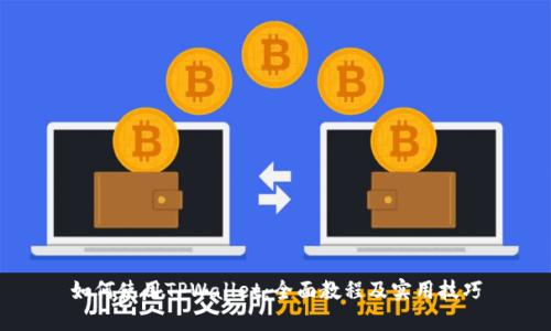 如何使用TPWallet：全面教程及实用技巧