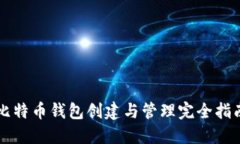 比特币钱包创建与管理完全指南