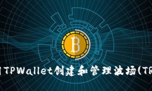 如何使用TPWallet创建和管理波场(TRON)钱包