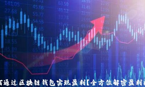 
如何通过区块链钱包实现盈利？全方位解密盈利机制