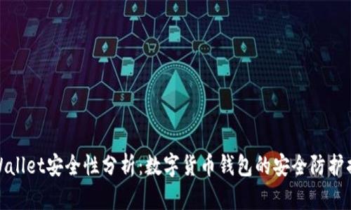 TPWallet安全性分析：数字货币钱包的安全防护措施