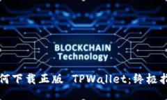 如何下载正版 TPWallet：终极指南