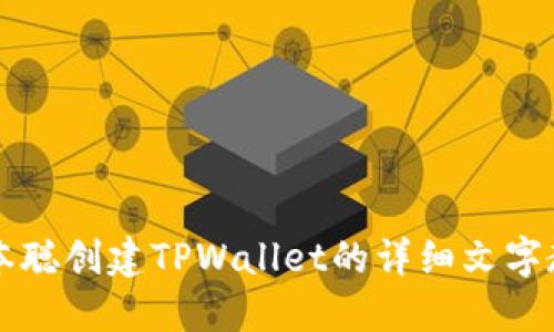 中本聪创建TPWallet的详细文字教程