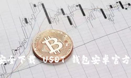 如何安全下载 USDT 钱包安卓官方应用？