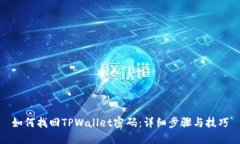 如何找回TPWallet密码：详细步骤与技巧