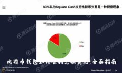 比特币钱包如何顺利兑换美元：全面指南