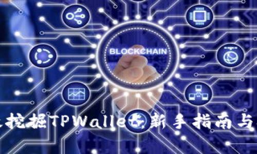 如何有效挖掘TPWallet：新手指南与技巧分享