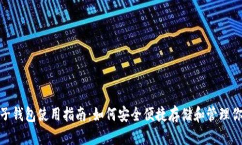 USDT电子钱包使用指南：如何安全便捷存储和管理你的USDT