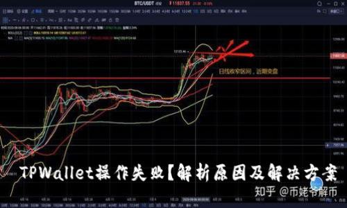  TPWallet操作失败？解析原因及解决方案