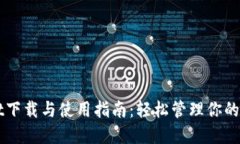 TPWallet下载与使用指南：轻松管理你的数字资产