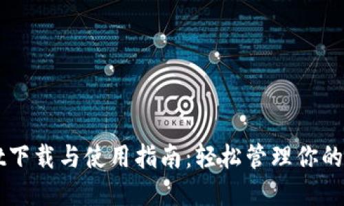 TPWallet下载与使用指南：轻松管理你的数字资产